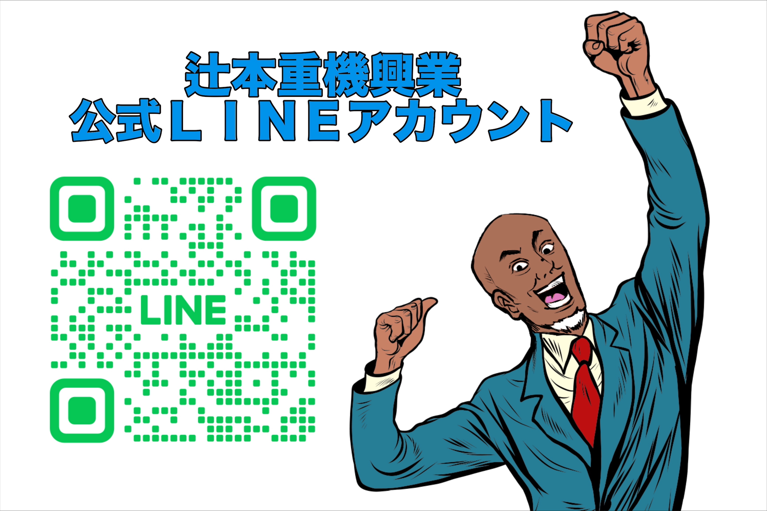 LINE公式アカウント
